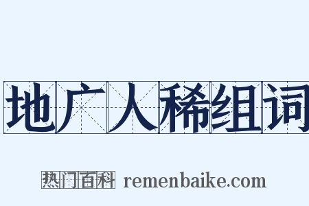 地广人稀组词是什么意思的图片